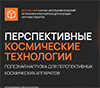 Перспективные космические технологии. Полезная нагрузка для перспективных космических аппаратов