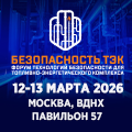 Безопасность ТЭК 2026