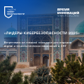 Лидеры кибербезопасности 2025