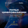Пульс цифровизации 2025. Форум лидеров цифрового развития