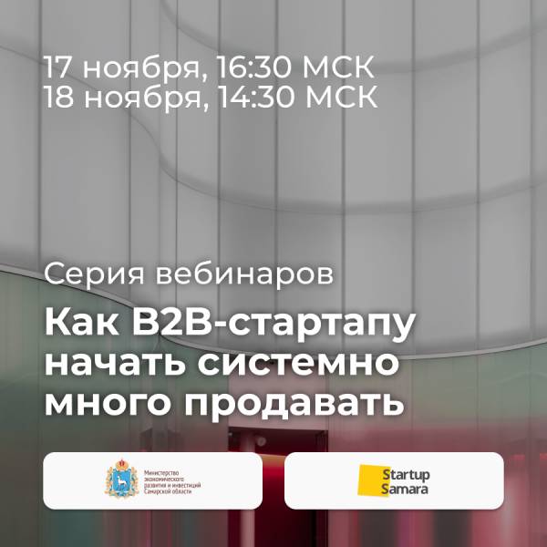 Как B2B-стартапу начать системно много продавать
