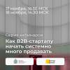 Как B2B-стартапу начать системно много продавать