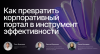 Как превратить корпоративный портал в инструмент эффективности