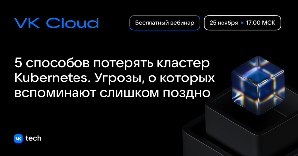 5 способов потерять кластер Kubernetes. Угрозы, о которых вспоминают слишком поздно