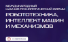 Робототехника, интеллект машин и механизмов (РИММ 2026)