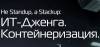 Не Standup, a Stackup: IT-дженга. Контейнеризация