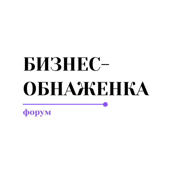 Бизнес-обнаженка 2025