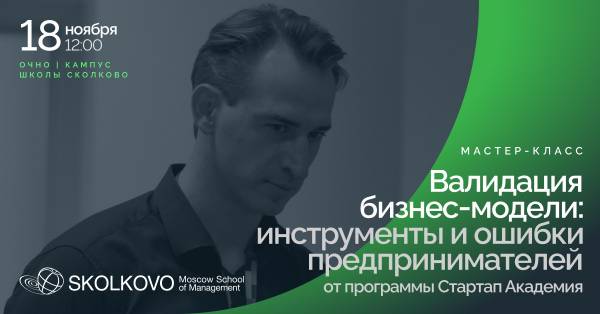 Валидация бизнес-модели: инструменты и ошибки предпринимателей