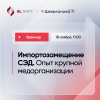 Импортозамещение СЭД. Опыт крупной медорганизации