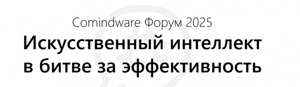 Comindware Форум 2025