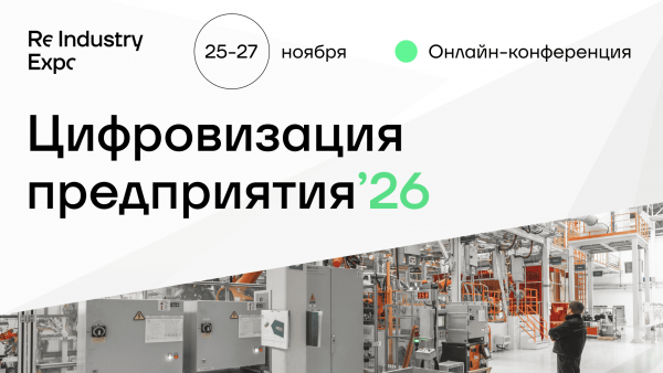 Цифровизация предприятия '26