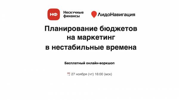 Планирование бюджетов на маркетинг в нестабильные времена