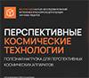 Перспективные космические технологии. Полезная нагрузка для перспективных космических аппаратов