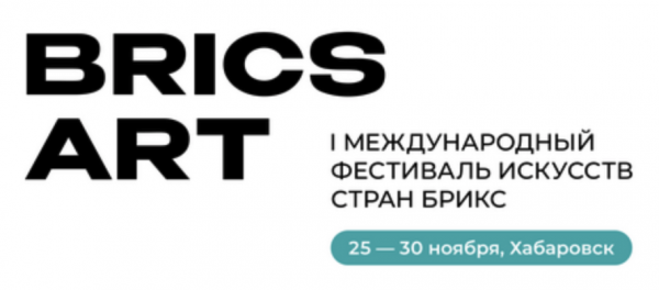Международный фестиваль искусств стран БРИКС (BRICSART 2025)