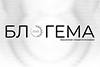Блогема 2025