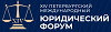 Петербургский международный юридический форум (ПМЮФ-2026)