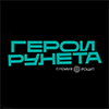 Герои Рунета 2025