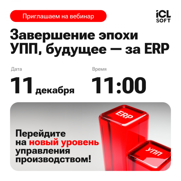 Завершение эпохи УПП, будущее — за ERP