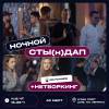 СТЫ(н)Дап-нетворкинг SPB Founders