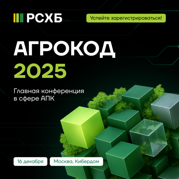 АгроКод 2025