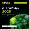 АгроКод 2025