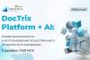 DocTrix Platform + AI:​ Новые возможности и использование искусственного интеллекта в платформе​
