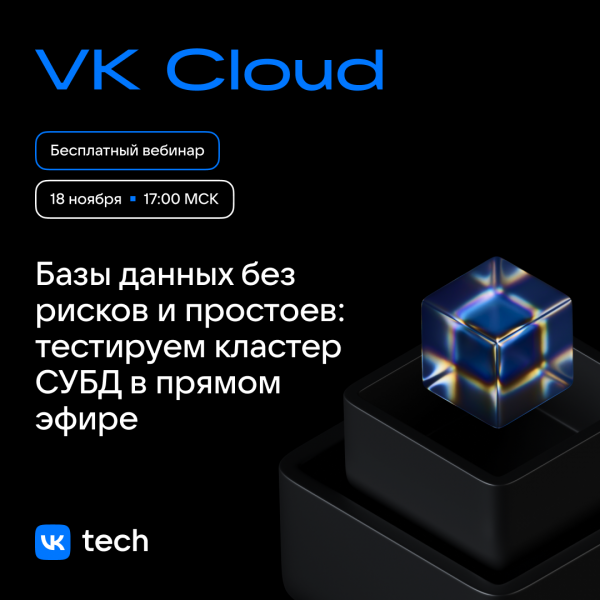 Что мы успели за 2025 год. Обзор важных обновлений VK Cloud