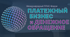 ПЛАС-Форум «Платежный бизнес и денежное обращение 2026»
