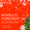 Novelco Foresight 2026: Итоги года, тренды, прогнозы