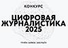 Цифровая журналистика 2025