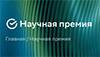Научная премия Сбера 2025