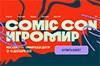 Comic Con Игромир 2025