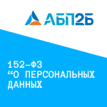 152-ФЗ «О персональных данных». Как выполнить требования закона и не получить большие штрафы?