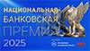 Национальная банковская премия – 2025