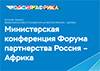 Вторая министерская конференция Форума партнерства Россия – Африка