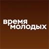 Время молодых 2025
