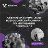 XXI Всероссийский Саммит по мотивации персонала C&B Russia Summit 2026