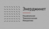 День Энерджинет НТИ