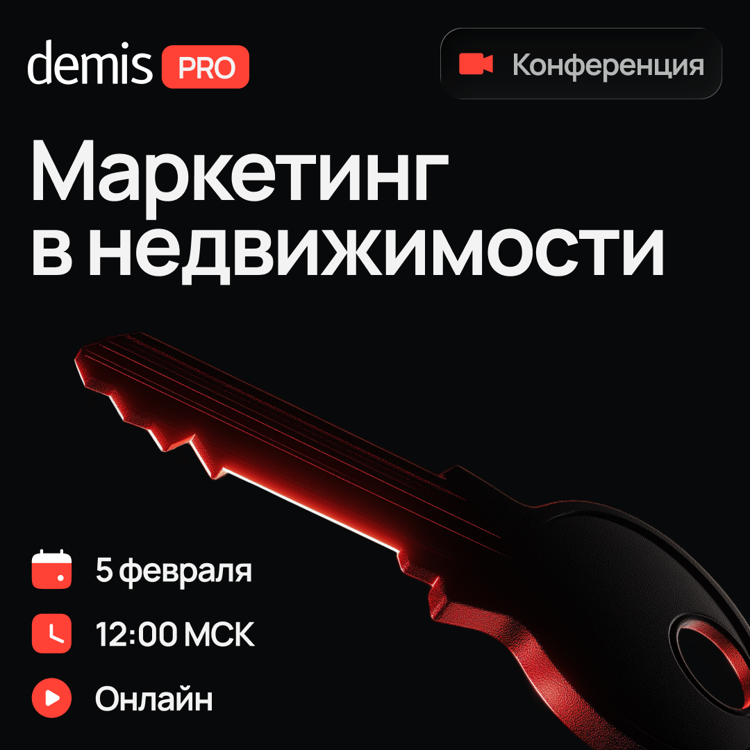 Demis PRO: Маркетинг в недвижимости