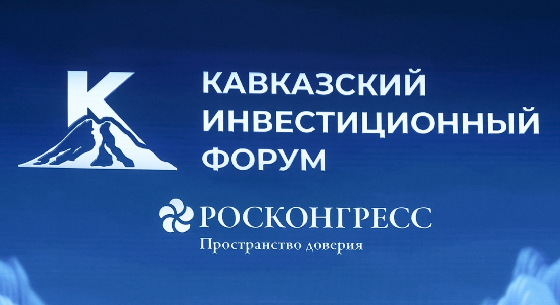Кавказский инвестиционный форум 2026