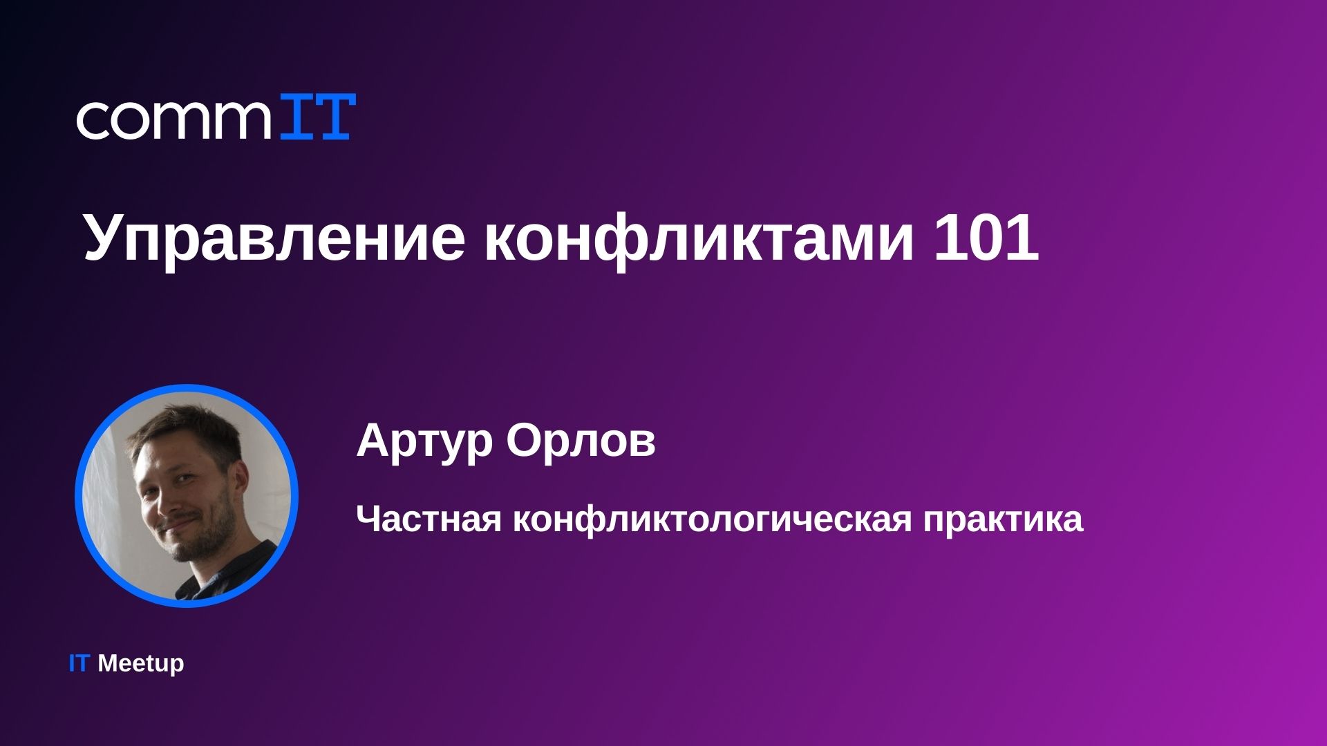 Управление конфликтами 101
