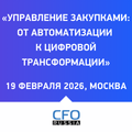 Управление закупками: от автоматизации к цифровой трансформации 2026