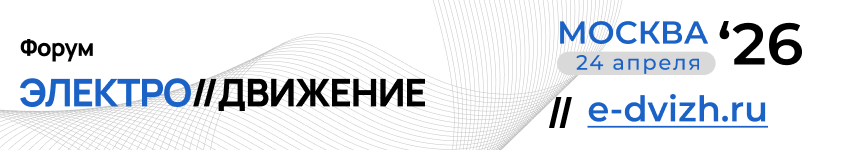 Электро//Движение 2026