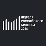 Неделя российского бизнеса 2026