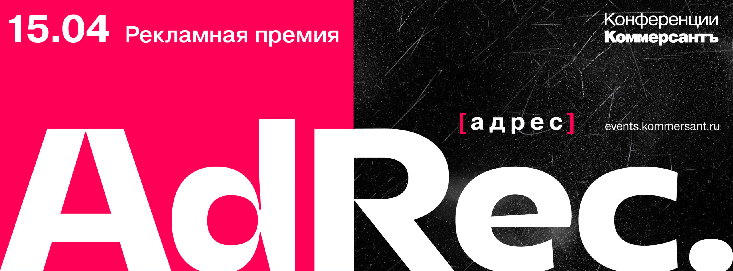 Лучшая реклама 2025 года — Рекламная премия AdRec *[адрес]. Церемония награждения
