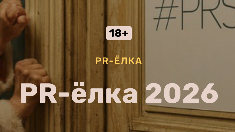 PR-Ёлка 2026
