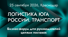 Логистика Юга России. Транспорт – 2026