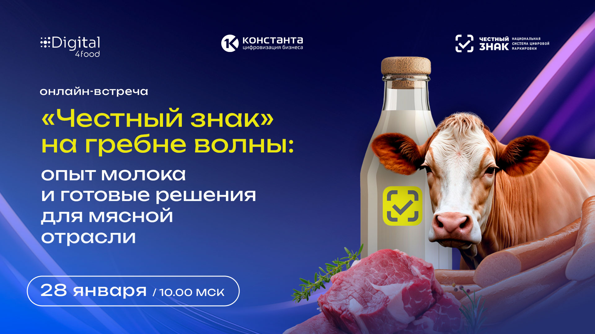 «Честный знак» на гребне волны: опыт молока и готовые решения для мясной отрасли