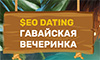 SEO Dating — Гавайская вечеринка