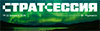 СтратСессия 2026